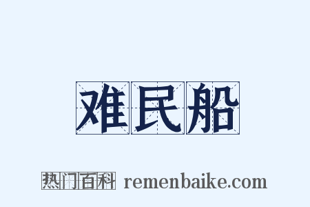 难民船是什么意思的图片